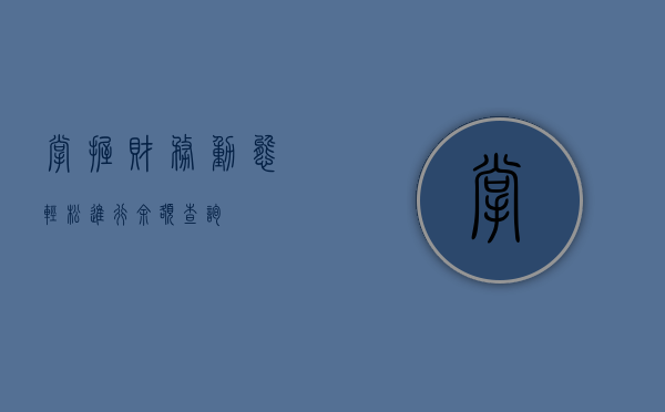 掌握财务动态，轻松进行余额查询