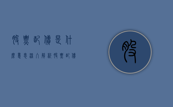 股票配债是什么意思—深入解析股票投资中的配债概念