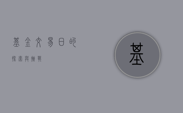 基金交易日的探索与挑战