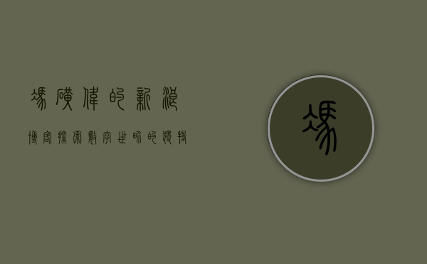冯矿伟的新浪博客，探索数字世界的独特视角