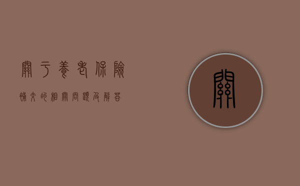 关于养老保险补交的相关问题及解答