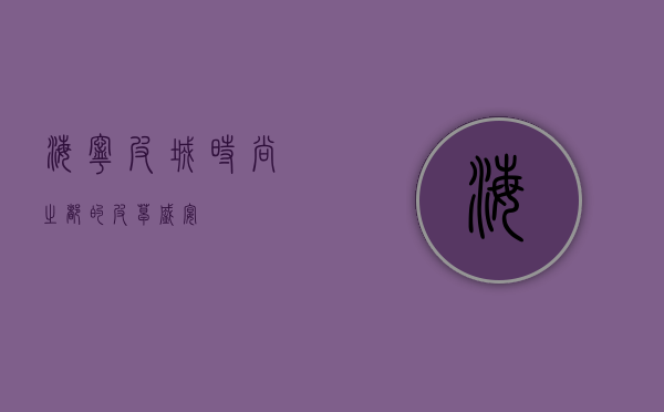 海宁皮城，时尚之都的皮草盛宴
