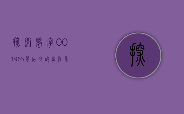 探索数字001965背后的故事与意义