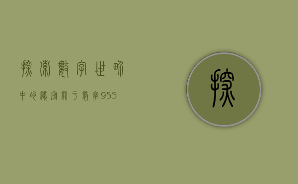 探索数字世界中的秘密—关于数字900906的探寻之旅