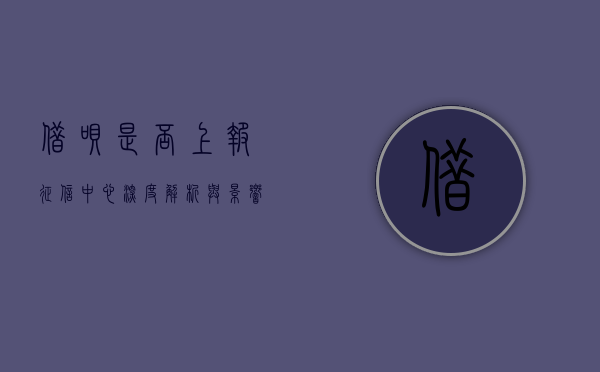 借呗是否上报征信中心，深度解析与影响