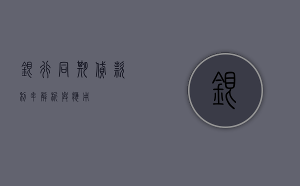 银行同期贷款利率，解析与应用