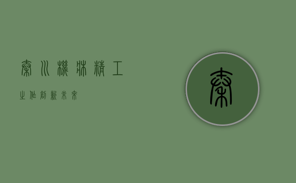 秦川机床，精工之作，创新未来