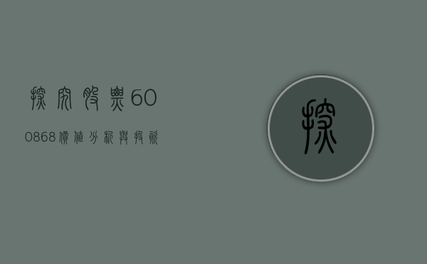探究股票600868，价值分析与投资展望