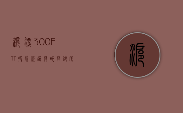 沪深300ETF，投资新选择，把握市场新机遇