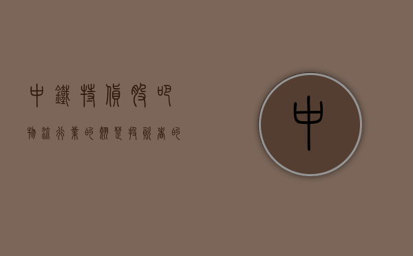 中铁特货股吧，物流行业的翘楚，投资者的关注焦点