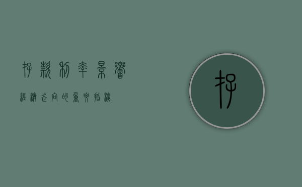 存款利率，影响经济走向的重要指标