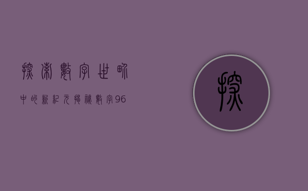 探索数字世界中的新纪元—揭秘数字代码5100