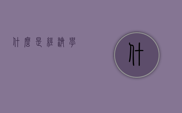 什么是经济学