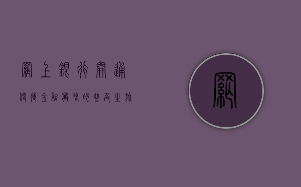网上银行开通，便捷金融服务的普及之旅