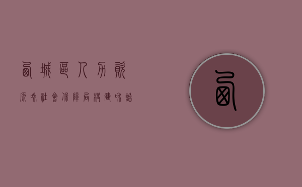 西城区人力资源和社会保障局，构建和谐社会的关键力量