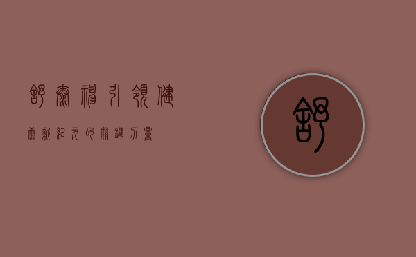 舒泰神，引领健康新纪元的关键力量
