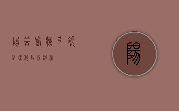 阳普医疗，引领医疗科技新潮流