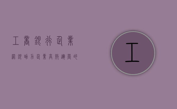 工商银行企业网银，助力企业高效运营