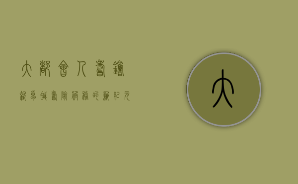 大都会人寿，铸就卓越寿险服务的新纪元