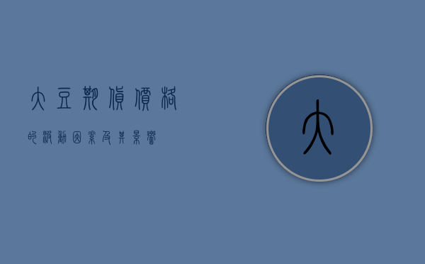 大豆期货价格的波动因素及其影响