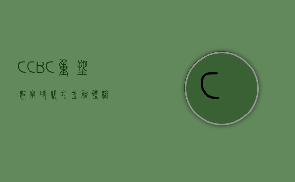 CCBC,重塑数字时代的金融体验