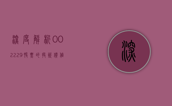 深度解析，002229股票的投资价值与前景展望