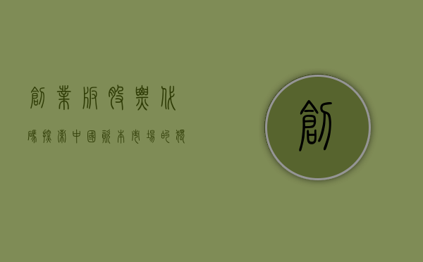创业板股票代码，探索中国资本市场的独特标识