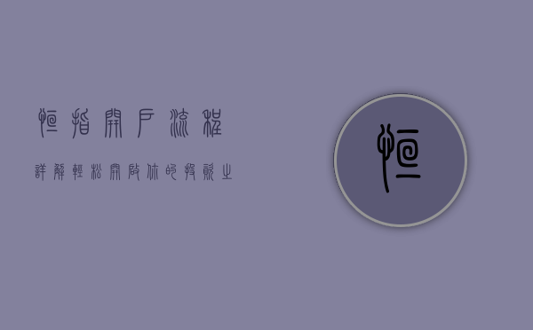 恒指开户流程详解,轻松开启你的投资之旅