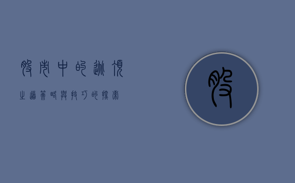 股市中的逃顶之道,策略与技巧的探索