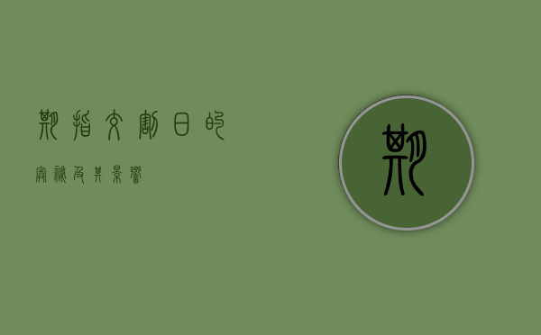 期指交割日的奥秘及其影响