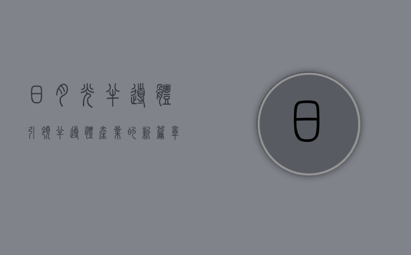 日月光半导体，引领半导体产业的新篇章