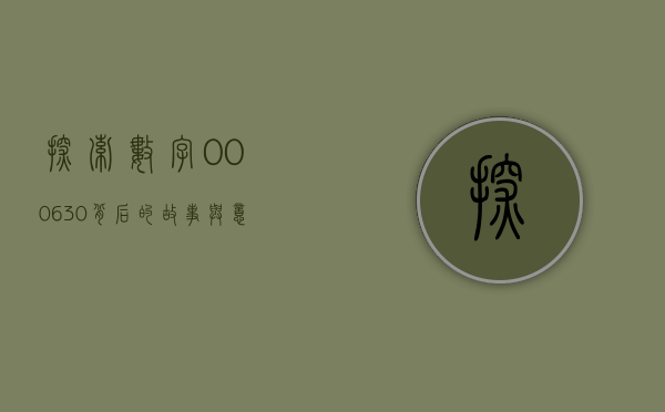 探索数字000630背后的故事与意义