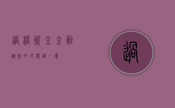 过桥资金，金融运作中的关键一环