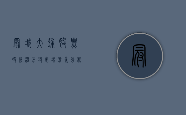 冠城大通股票，投资潜力与市场洞察