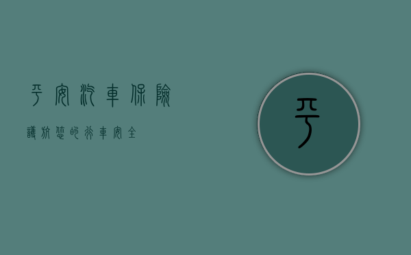 平安汽车保险，护航您的行车安全