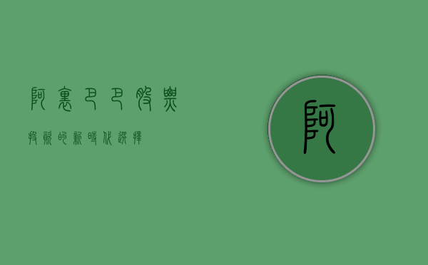 阿里巴巴股票,投资的新时代选择