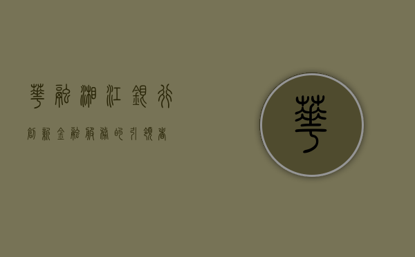 华融湘江银行，创新金融服务的引领者
