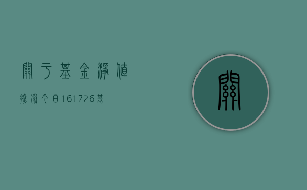关于基金净值，探索今日161726基金净值的深度解析