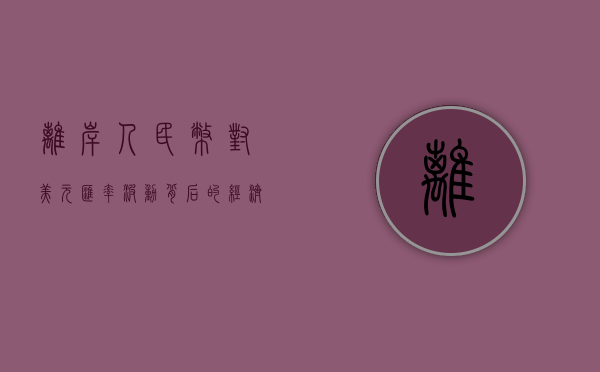 离岸人民币对美元汇率，波动背后的经济逻辑