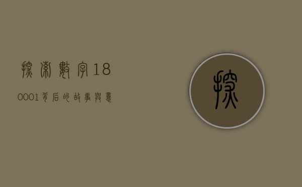 探索数字180001背后的故事与意义