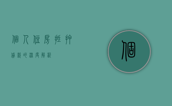 个人住房抵押贷款的深度解析