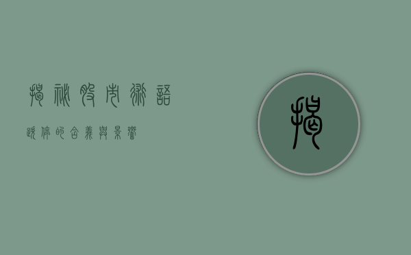 揭秘股市术语—跌停的含义与影响