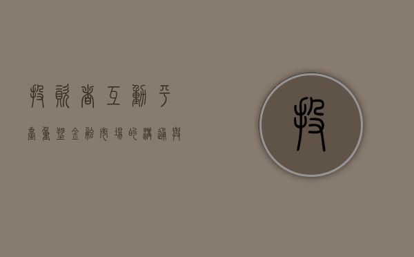 投资者互动平台，重塑金融市场的沟通与连接