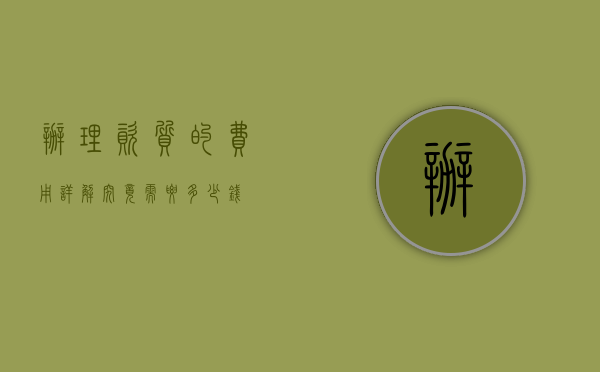 办理资质的费用详解，究竟需要多少钱？
