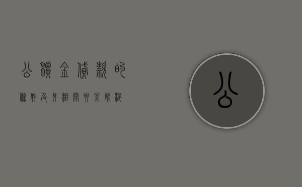 公积金贷款的条件及其相关要素解析