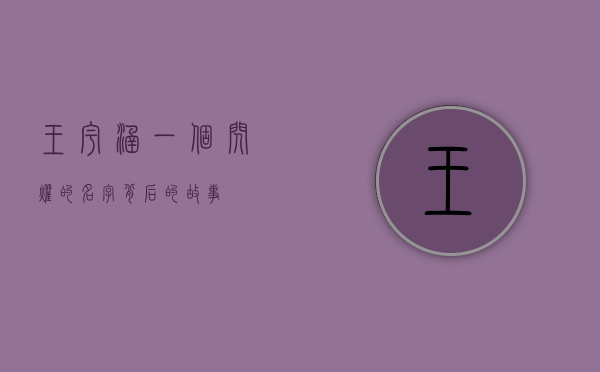 王宇涵，一个闪耀的名字背后的故事