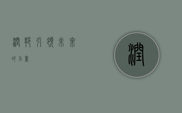润邦，引领未来的力量