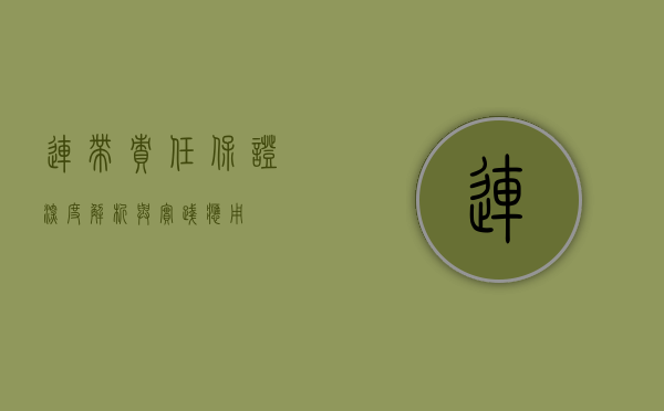 连带责任保证,深度解析与实践应用
