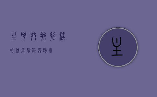 主要技术指标的深度解析与应用