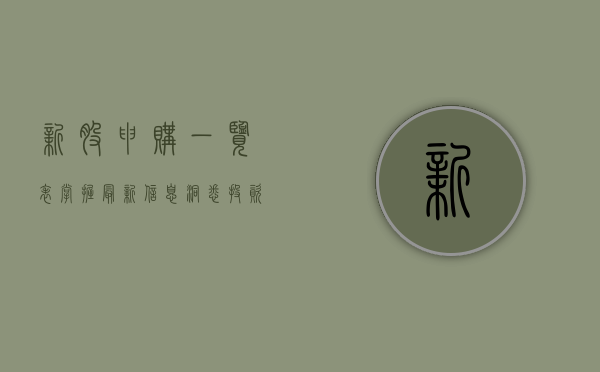 新股申购一览表，掌握最新信息，洞悉投资机会